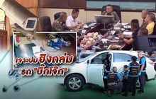 เจาะปมยิงถล่มรถ “บิ๊กโจ๊ก” 08-01-63