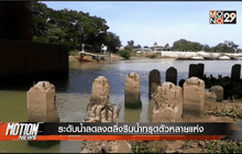 ระดับน้ำลดลงตลิ่งริมน้ำทรุดตัวหลายแห่ง