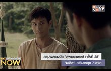 สรุปผลรางวัล “สุพรรณหงส์ ครั้งที่ 28”  ‘มะลิลา’ คว้ามากสุด 7 สาขา