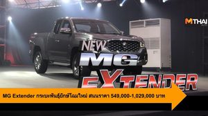 MG Extender กระบะพันธุ์ยักษ์โฉมใหม่ สนนราคา 549,000-1,029,000 บาท
