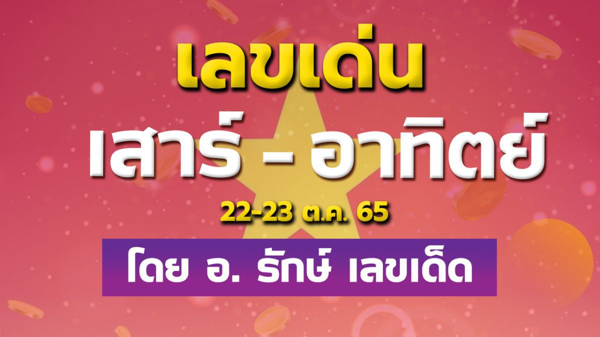 เลขเด่นประจำวันเสาร์ - อาทิตย์ที่ 22-23 ต.ค. 65 กับ อ.รักษ์ เลขเด็ด