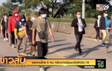 แรงงานไทย 5 คน กลับจากเมียนมาติดโควิด-19