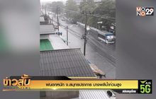 ฝนตกหนัก จ.สมุทรปราการ บางพลีน้ำท่วมสูง