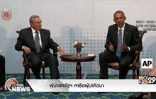 ผู้นำสหรัฐฯ หารือผู้นำคิวบา