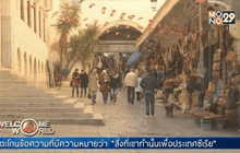 ตูนีเซียท่ามกลางสถานการณ์การก่อการร้าย