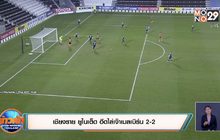 เชียงราย ยูไนเต็ด ฮึดไล่เจ๊าเมลเบิร์น 2-2