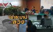 ชำระบาปลวง