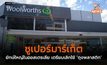 ซูเปอร์มาร์เก็ตยักษ์ใหญ่ในออสเตรเลีย เตรียมเลิกใช้ ‘ถุงพลาสติก’