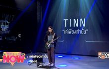“แค่เพียงเท่านั้น” ซิงเกิ้ลแรกในฐานะศิลปินเดี่ยวของ ติณณ์ นภาลัย