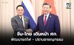 จีน-ไทยเดินหน้าร่วมมือเศรษฐกิจการค้า พัฒนาทางรถไฟ ปราบอาชญากรรมข้ามแดน