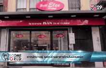 จากนักข่าวสู่ ผจก.ร้านอาหารไทยในนิวยอร์ก ตอน1