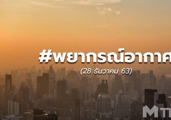 พยากรณ์อากาศ – 28 ธ.ค.