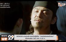 MONO29 ชวนมันส์ทะลุจอกับซีรีส์จีน “ฉางอันสิบสองชั่วยาม”  เริ่มตอนแรก วันนี้ เวลา 14.30 น.