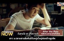 Movie Review : After the Rain หลังฝนตกคุณคิดถึงใคร