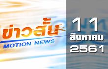 ข่าวสั้น Motion News Break 1 11-08-61