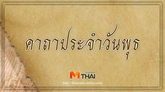 คาถาประจำวันพุธ สวดประจำวันเกิด เสริมดวงชะตา