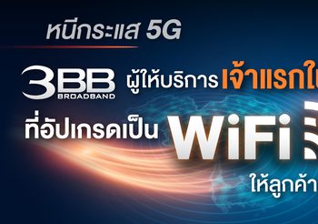 หนีกระแส 5G 3BB ผู้ให้บริการเจ้าแรกในไทยที่อัปเกรดเป็น Wi-Fi 6 ให้ลูกค้าทุกราย