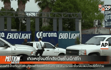 เกิดเหตุโจมตีโกดังเบียร์ในเม็กซิโก