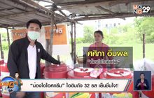 “น้องโอไอศกรีม” ไอติมถัง 32 รส เย็นชื่นใจ!!