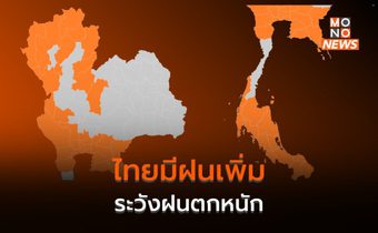 ประเทศไทยมีฝนเพิ่ม ระวังฝนตกหนักหลายพื้นที่