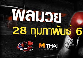 ผลมวย วันพฤหัสบดี ที่ 28 กุมภาพันธ์ 2562