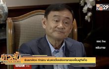 ยืนยกฟ้อง “ทักษิณ” พ้นผิดตั้งคลังแทรกแซงฟื้นฟูทีพีไอ