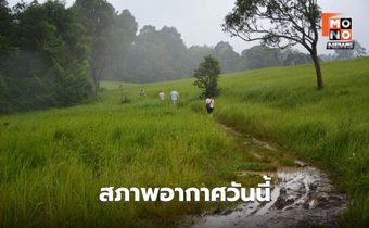 สภาพอากาศวันนี้ ไทยตอนบนยังมีฝนฟ้าคะนอง ฝนตกหนักบางแห่ง