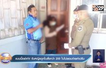 แบบนี้อย่าทำ ! จับหญิงถูกใบสั่งกว่า 200 ใบไม่ยอมจ่ายค่าปรับ