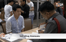 ไอซ์ ศรัณยู ขับรถชนคน