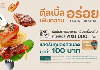 กลับมาอีกครั้ง! กับโปรอิ่มคุ้มเอาใจสายชิม “ICS DINE & SMILE” แลกรับคูปองส่วนลดจากโลตัส พรีเว่ทันที! ตั้งแต่วันที่ 1 ส.ค. – 30 ก.ย. 2567