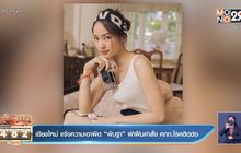 เชียงใหม่ แจ้งความเอาผิด “พิมฐา” ฝ่าฝืนคำสั่ง คกก.โรคติดต่อ