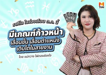 แม่กวาง ไพ่ตองส่องใจ ทัก ราศีใดมีเกณฑ์เลื่อนขั้น เติบโตก้าวหน้าในสายงาน