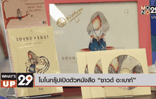 โมโนกรุ๊ปเปิดตัวหนังสือ “ซาวด์ อะเบาท์”