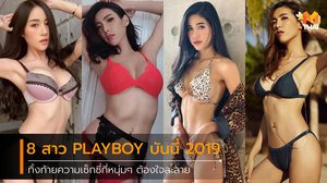 ชมความเซ็กซี่ของ 8 สาว PLAYBOY Bunny 2019 อีกสักครั้ง!!