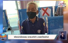 พ่อเฒ่าเมืองเลย เอาแบงก์เก่า มาแลกโรงจำนำ