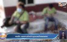 เจออีก แรงงานต่างด้าวถูกนายจ้างลอยแพ