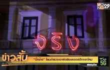 “บิ๊กช้าง” โยนตำรวจเอาผิดยิงเลเซอร์ตึกกลาโหม