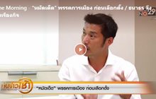 The Morning – “หมัดเด็ด” พรรคการเมือง ก่อนเลือกตั้ง / ธนาธร จึงรุ่งเรืองกิจ