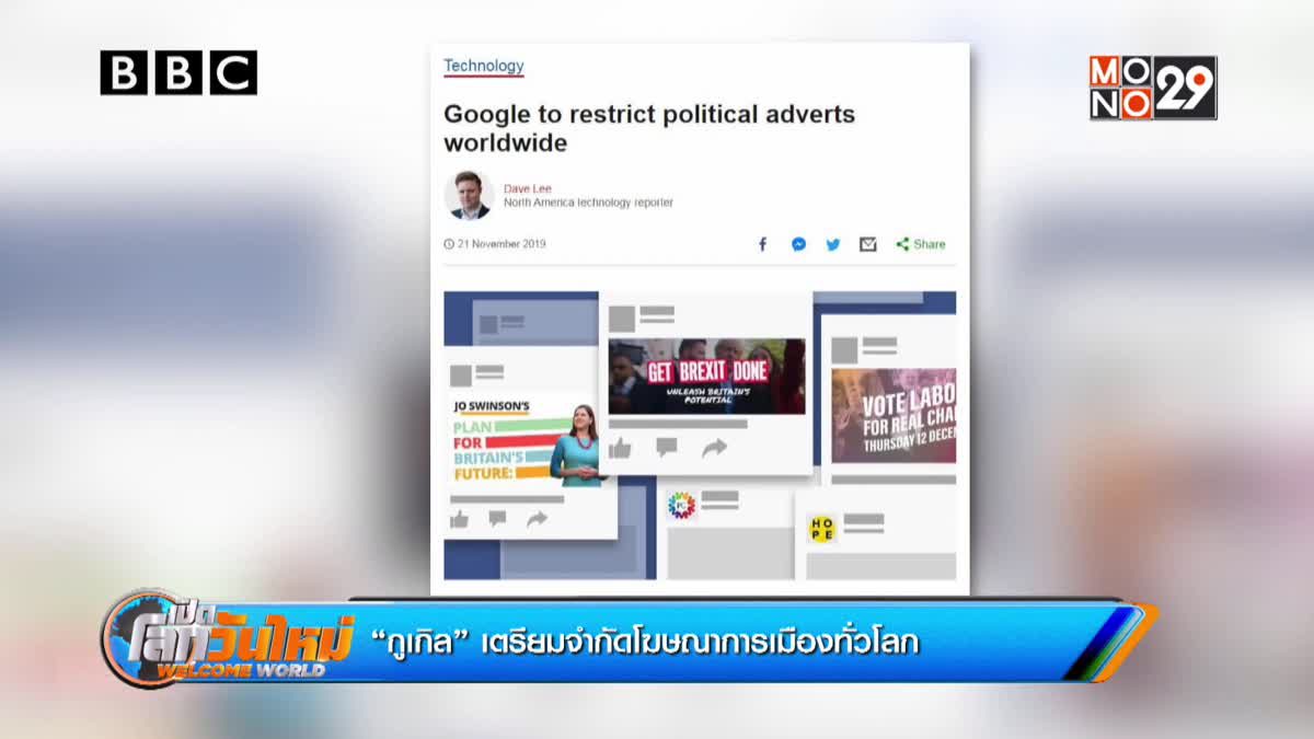 “กูเกิล” เตรียมจำกัดโฆษณาการเมืองทั่วโลก