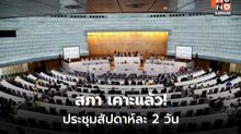 สภาฯ เคาะประชุม พุธ-พฤหัสฯ เพิ่มศุกร์จำเป็น