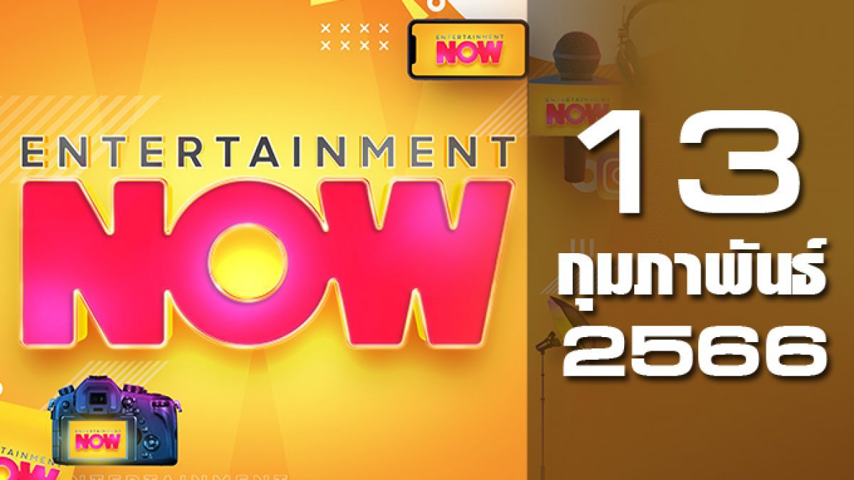 Entertainment Now 13-02-66