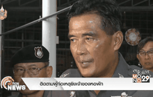 ติดตามผู้ก่อเหตุยิงเจ้าของหอพัก