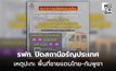 การรถไฟฯ แจ้งปิดสถานีอรัญประเทศ-ปรับแผนการเดินรถสายตะวันออกเป็นการชั่วคราว