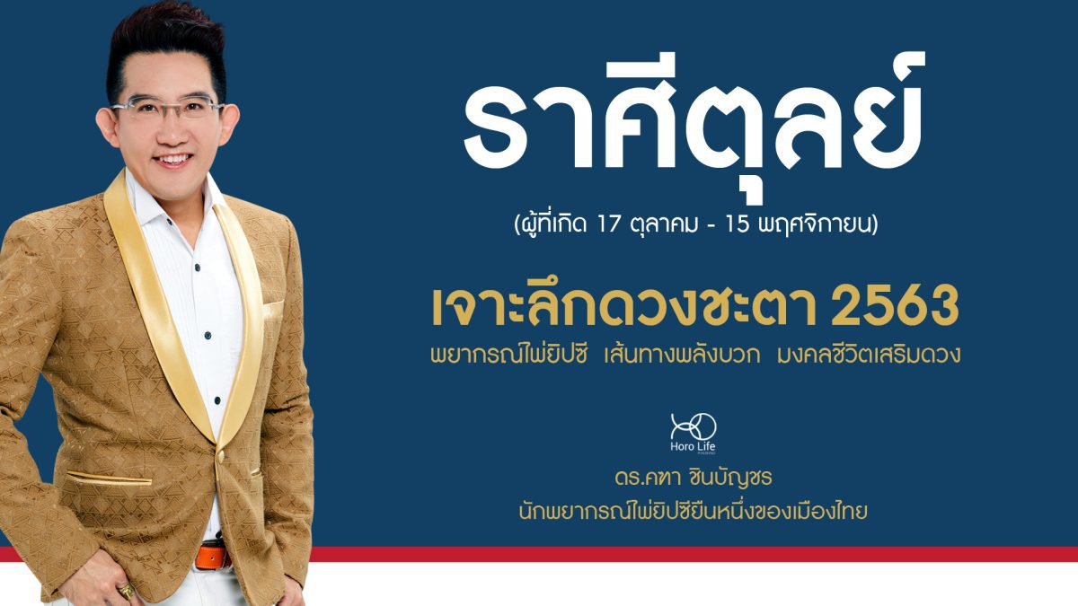 ราศีตุลย์ ปี 2563 (เกิด17 ต.ค.- 15 พ.ย.)