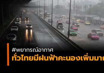 อุตุฯ เผยทั่วไทยมีฝนฟ้าคะนองเพิ่มมากขึ้น กทม.ตกร้อยละ 60 ของพื้นที่