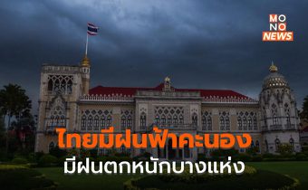 ประเทศไทยมีฝนฟ้าคะนอง – ฝนตกหนักบางแห่ง