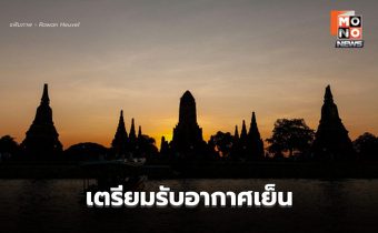 สภาพอากาศวันนี้ อีสานอุณหภูมิลด / เหนือ-กลาง-ตะวันออกเตรียมตัวรับอากาศเย็น