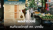 โพลล์เผย คนส่วนใหญ่มอง ศก. วิกฤติต้องแก้ไขเร่งด่วนเพิ่มมากขึ้น