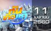 ทันข่าวเช้า Good Morning Thailand 11-04-60