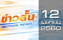 ข่าวสั้น Motion News Break 1 12-04-60